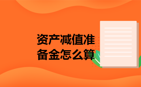 资产减值准备金怎么算
