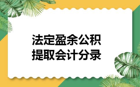 法定盈余公积提取会计分录