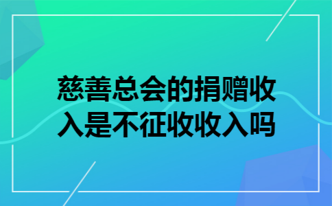 慈善总会的捐赠收入是不征收收入吗