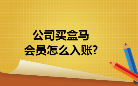 公司买盒马会员怎么入账?