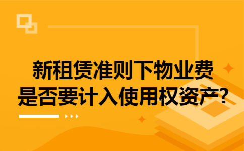新租赁准则下物业费是否要计入使用权资产?