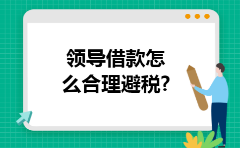 领导借款怎么合理避税?