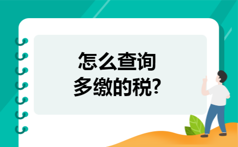 怎么查询多缴的税?
