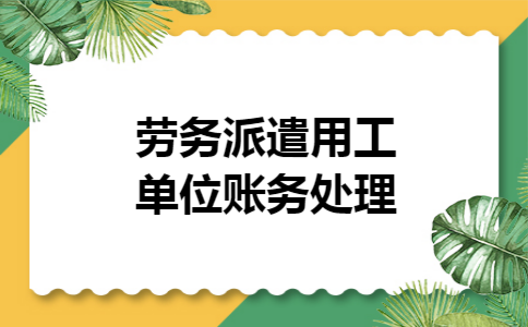 劳务派遣用工单位账务处理