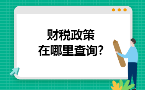 财税政策在哪里查询?