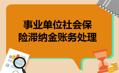 事业单位社会保险滞纳金账务处理