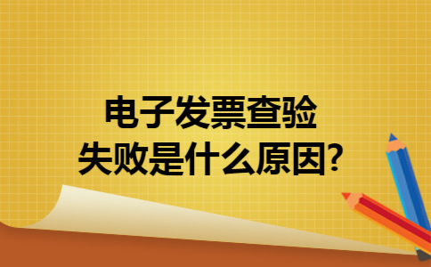 电子发票查验失败是什么原因?