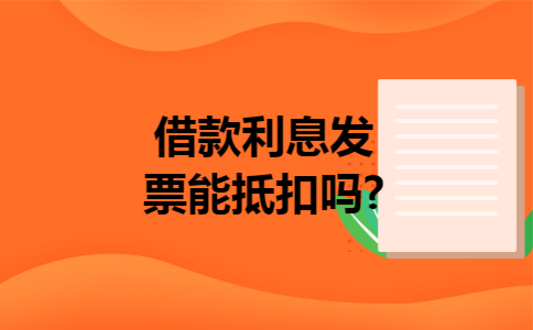 借款利息发票能抵扣吗?