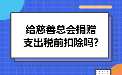 给慈善总会捐赠支出税前扣除吗?