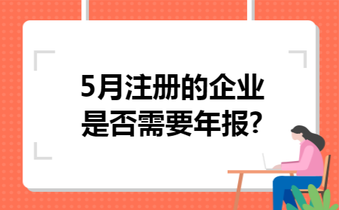 5月注册的企业是否需要年报?