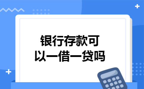 银行存款可以一借一贷吗