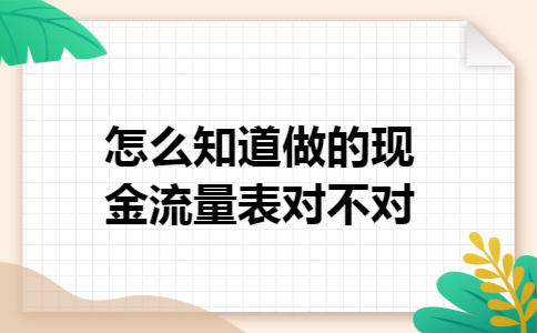 怎么知道做的现金流量表对不对