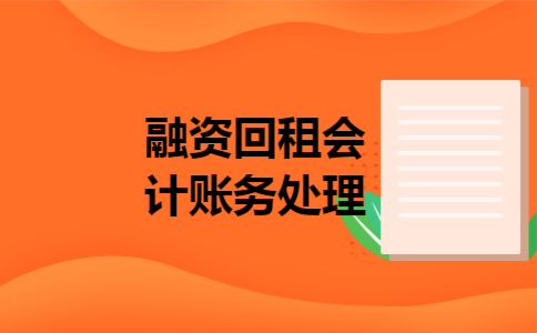 融资回租会计账务处理