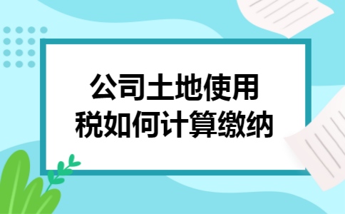公司土地使用税如何计算缴纳