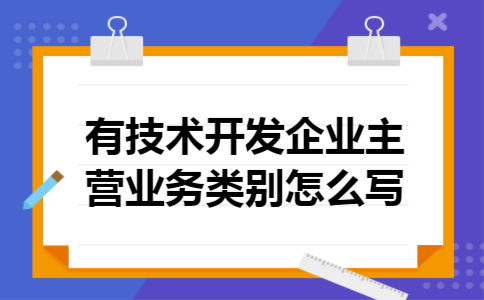 有技术开发企业主营业务类别怎么写