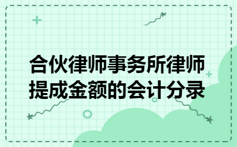 合伙律师事务所律师提成金额的会计分录