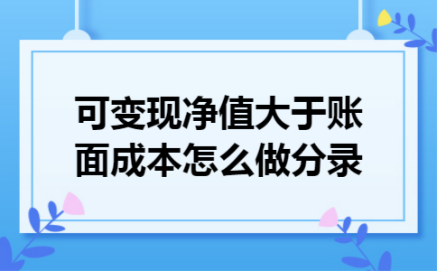 可变现净值大于账面成本怎么做分录