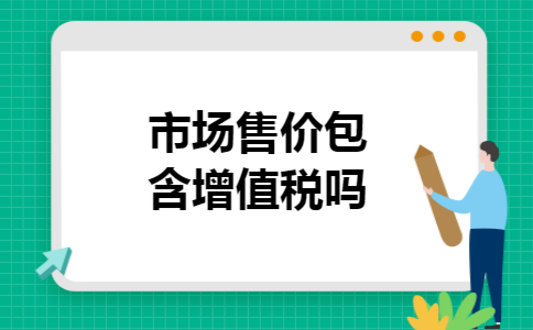 市场售价包含增值税吗