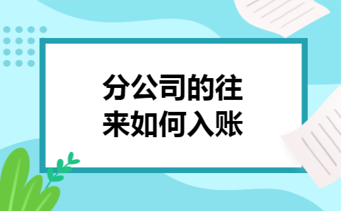 分公司的往来如何入账