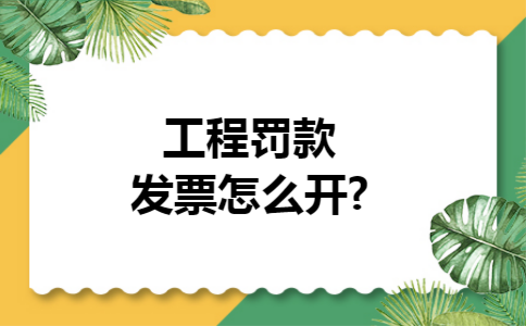 工程罚款发票怎么开?