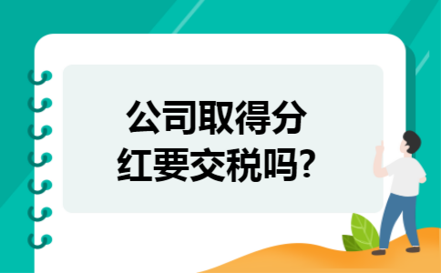 股东分红会计分录怎么做?