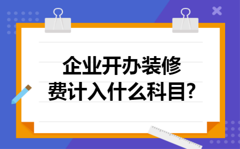 企业开办装修费计入什么科目?