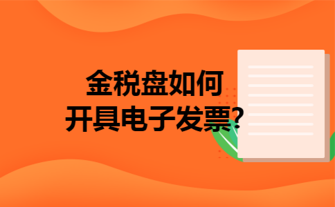 金税盘如何开具电子发票?