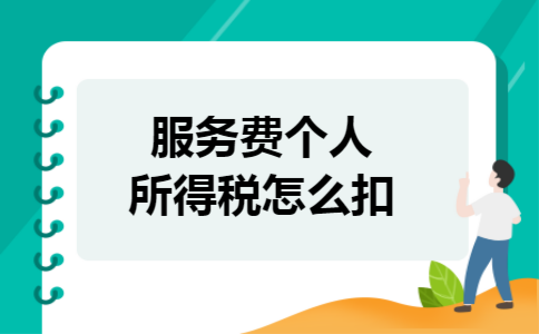 服务费个人所得税怎么扣