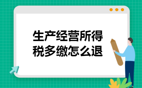 生产经营所得税多缴怎么退