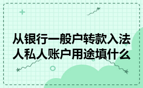 从银行一般户转款入法人私人账户用途填什么