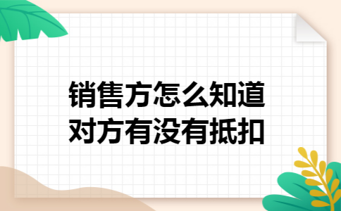 销售方怎么知道对方有没有抵扣