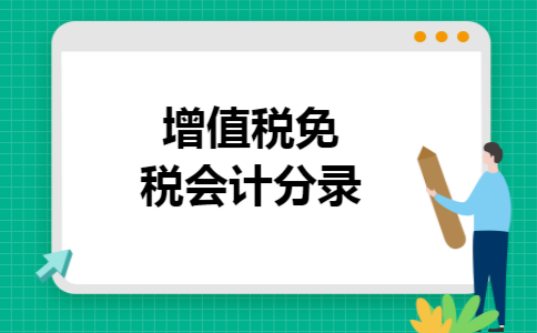增值税免税会计分录