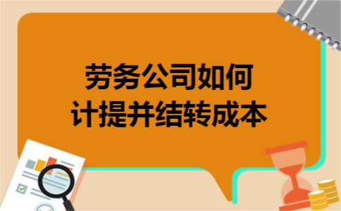 劳务公司如何计提并结转成本