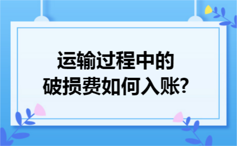 运输过程中的破损费如何入账?