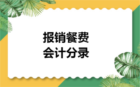 报销餐费会计分录