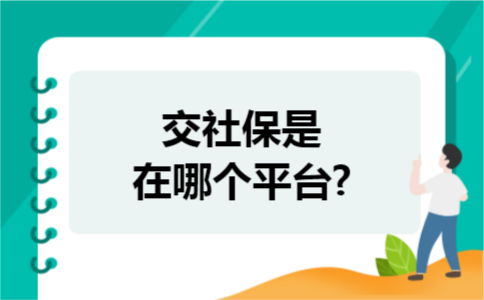 交社保是在哪个平台?