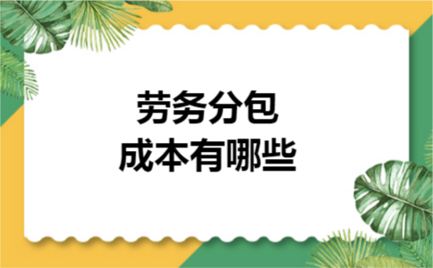 劳务分包成本有哪些