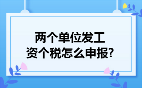 两个单位发工资个税怎么申报?
