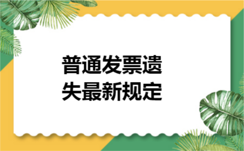 普通发票遗失最新规定