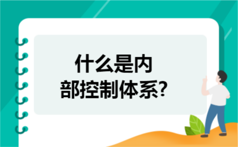什么是内部控制体系?