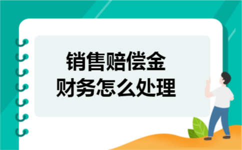 销售赔偿金财务怎么处理
