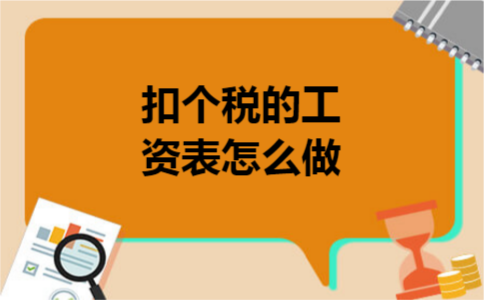 扣个税的工资表怎么做 扣个税的工资表怎么做