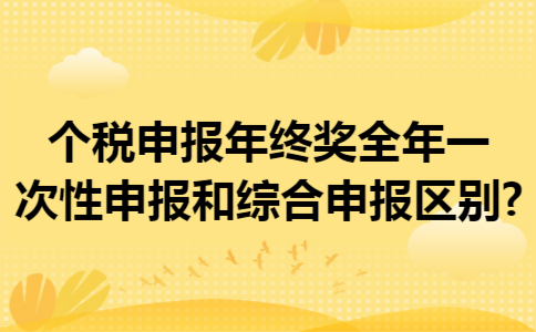 个税申报年终奖全年一次性申报和综合申报区别?