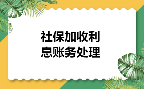 社保加收利息账务处理