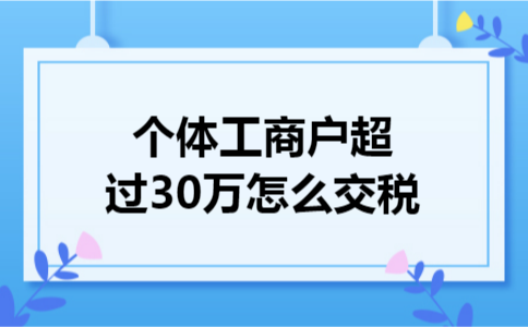 个体工商户超过30万怎么交税
