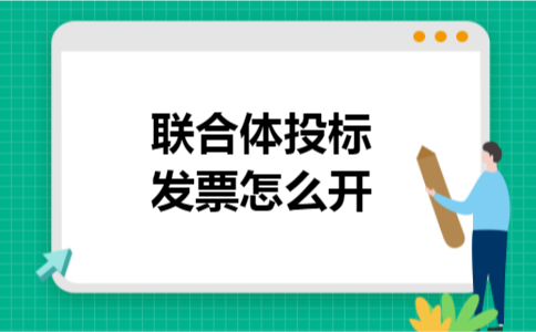 联合体投标发票怎么开