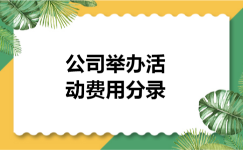 公司举办活动费用分录