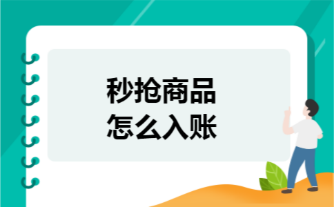 秒抢商品怎么入账