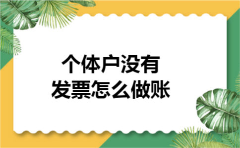 个体户没有发票怎么做账