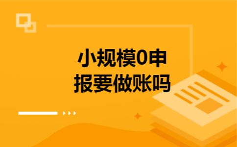 小规模0申报要做账吗